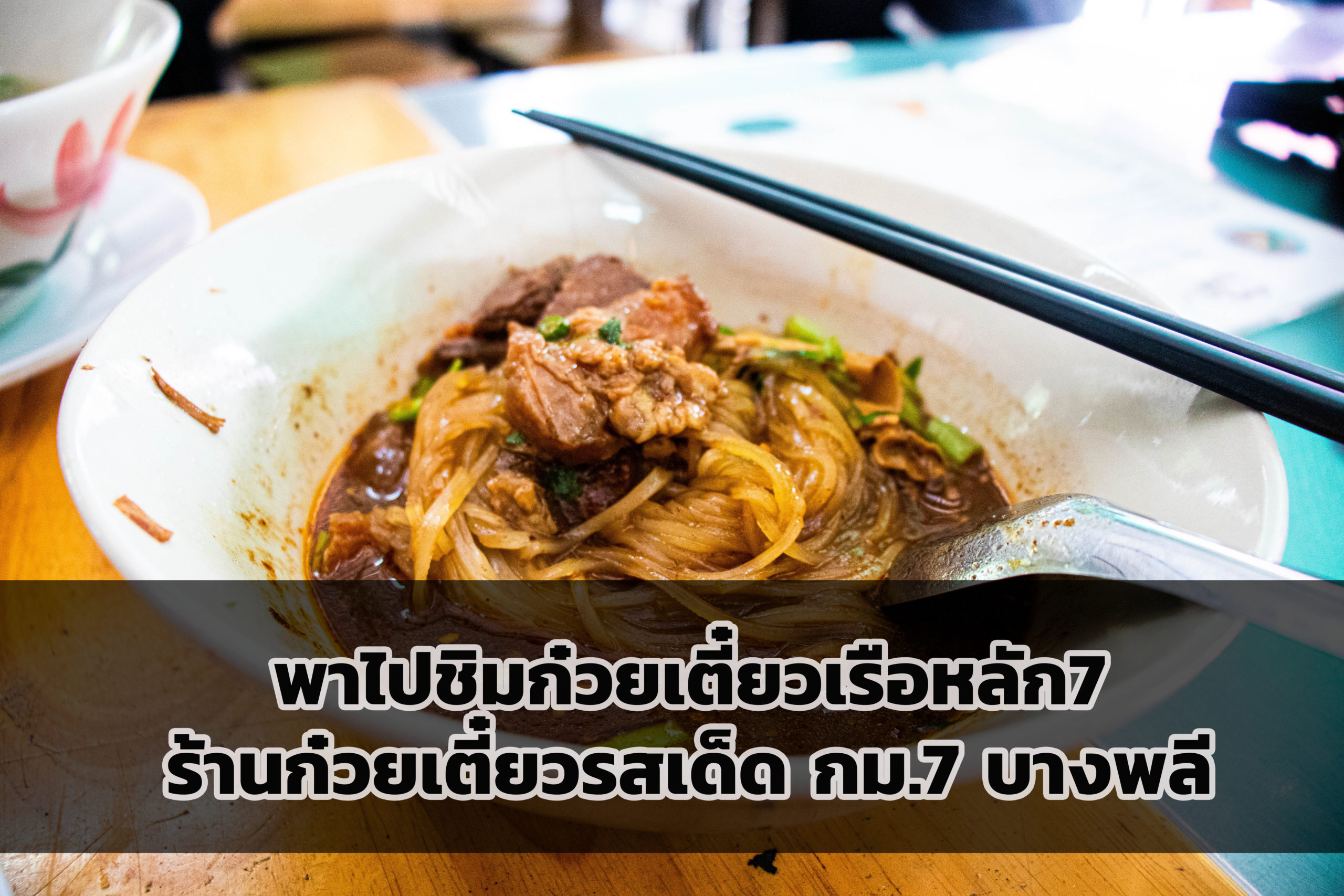 เตี๋ยวเรือหลัก7 ร้านก๋วยเตี๋ยวรสเด็ด กม.7 บางนา-ตราด