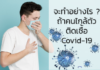ทำอย่างไร หากคนที่บ้านติดเชื้อไวรัสโควิด-19 (Covid-19)