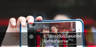 5 วิธีกระตุ้นเมื่อหมดไฟในการถ่ายภาพ